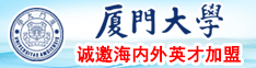 日美国老女人屄厦门大学诚邀海内外英才加盟